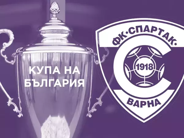 Спартак (Варна) на 1/8 финал за Купата